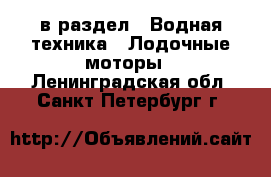  в раздел : Водная техника » Лодочные моторы . Ленинградская обл.,Санкт-Петербург г.